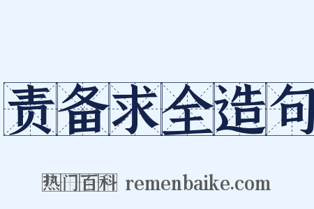 责备求全造句是什么意思的图片